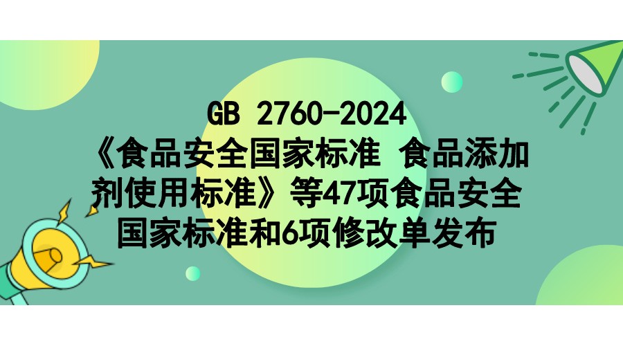 ίԱ гලֹܾڷʳƷȫұ׼ ʳƷӼʹñ׼GB 2760-202447ʳƷȫұ׼6޸ĵĹ棨2024 1ţ